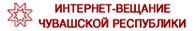 Интернет-вещание Чувашской Республики